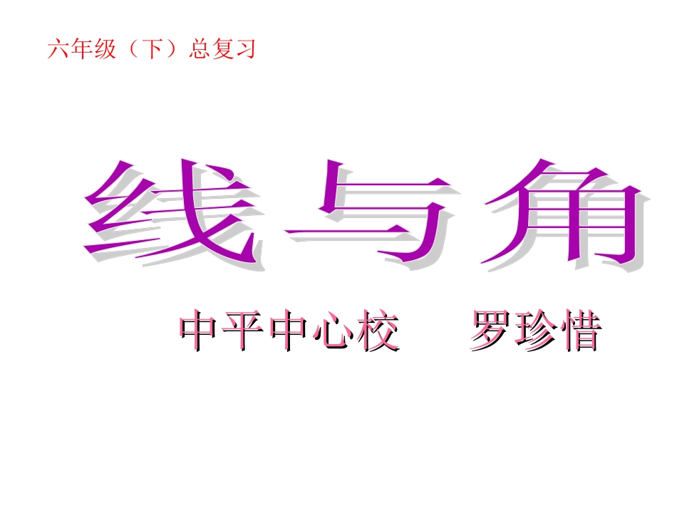 罗珍惜——线与角_第1页