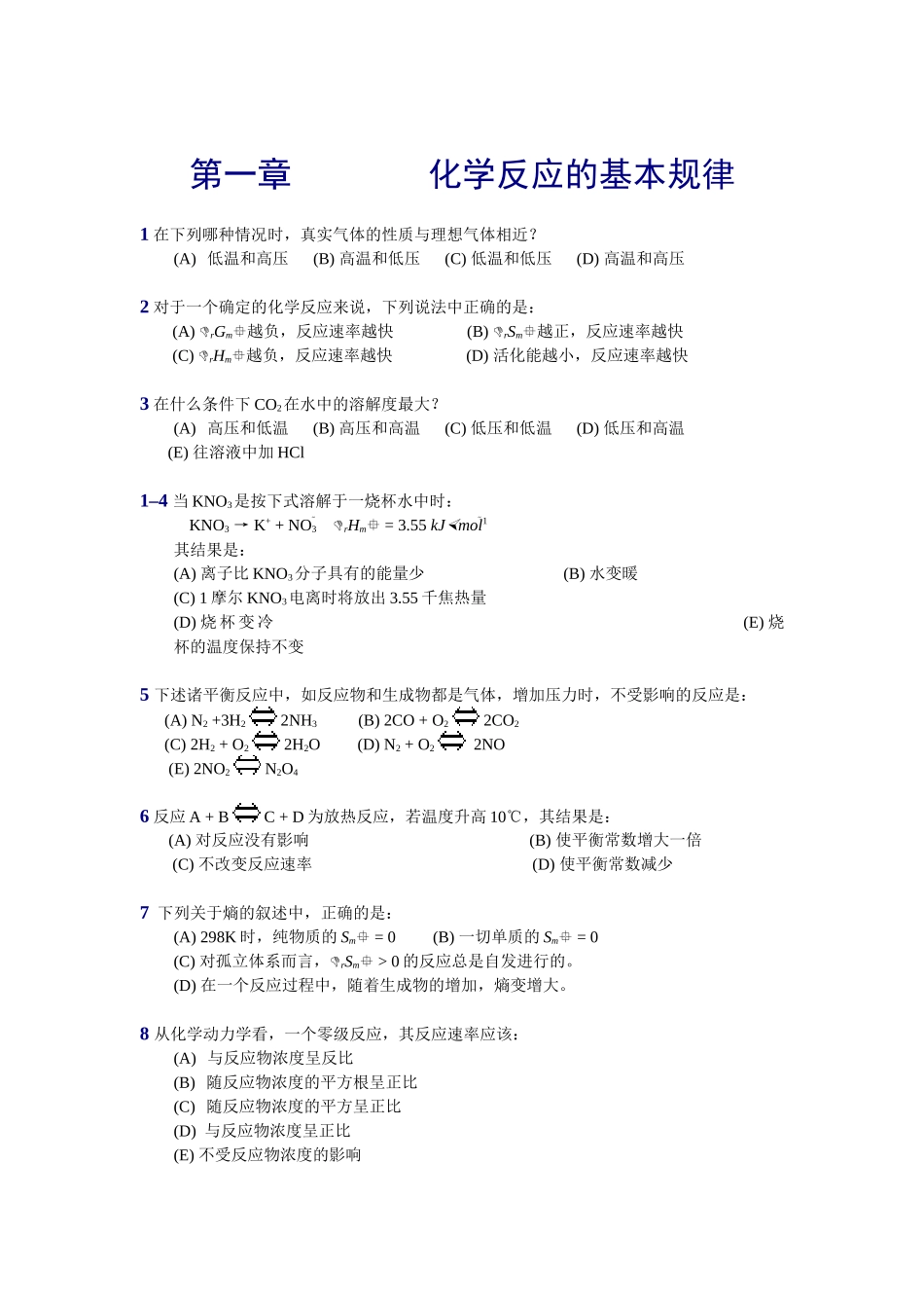 同济大学普通化学第一章习题_第1页