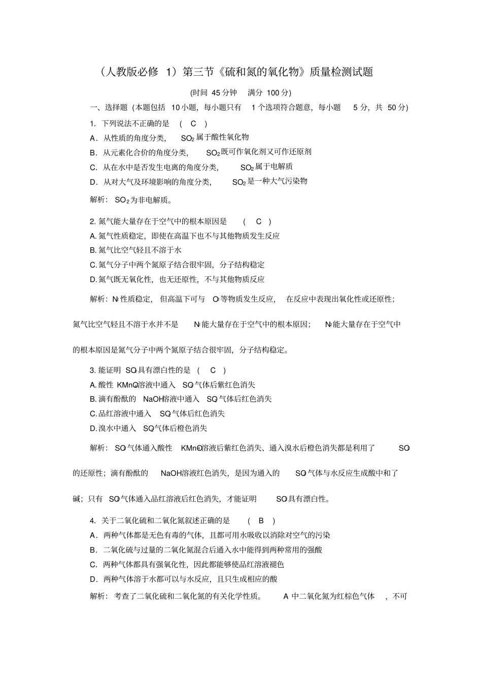 人教版高中化学必修一：3硫和氮的氧化物同步训练3_第1页