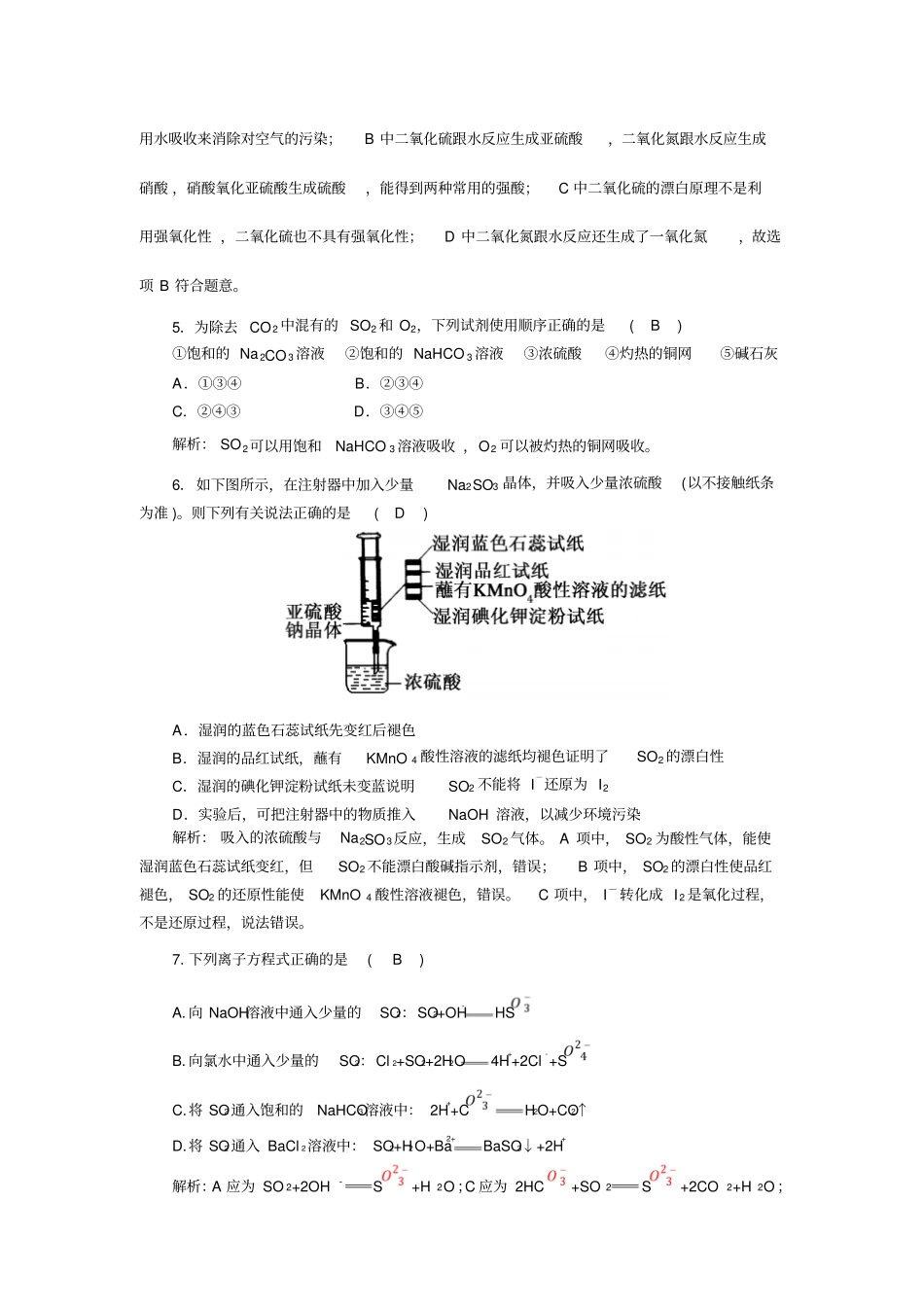 人教版高中化学必修一：3硫和氮的氧化物同步训练3_第2页