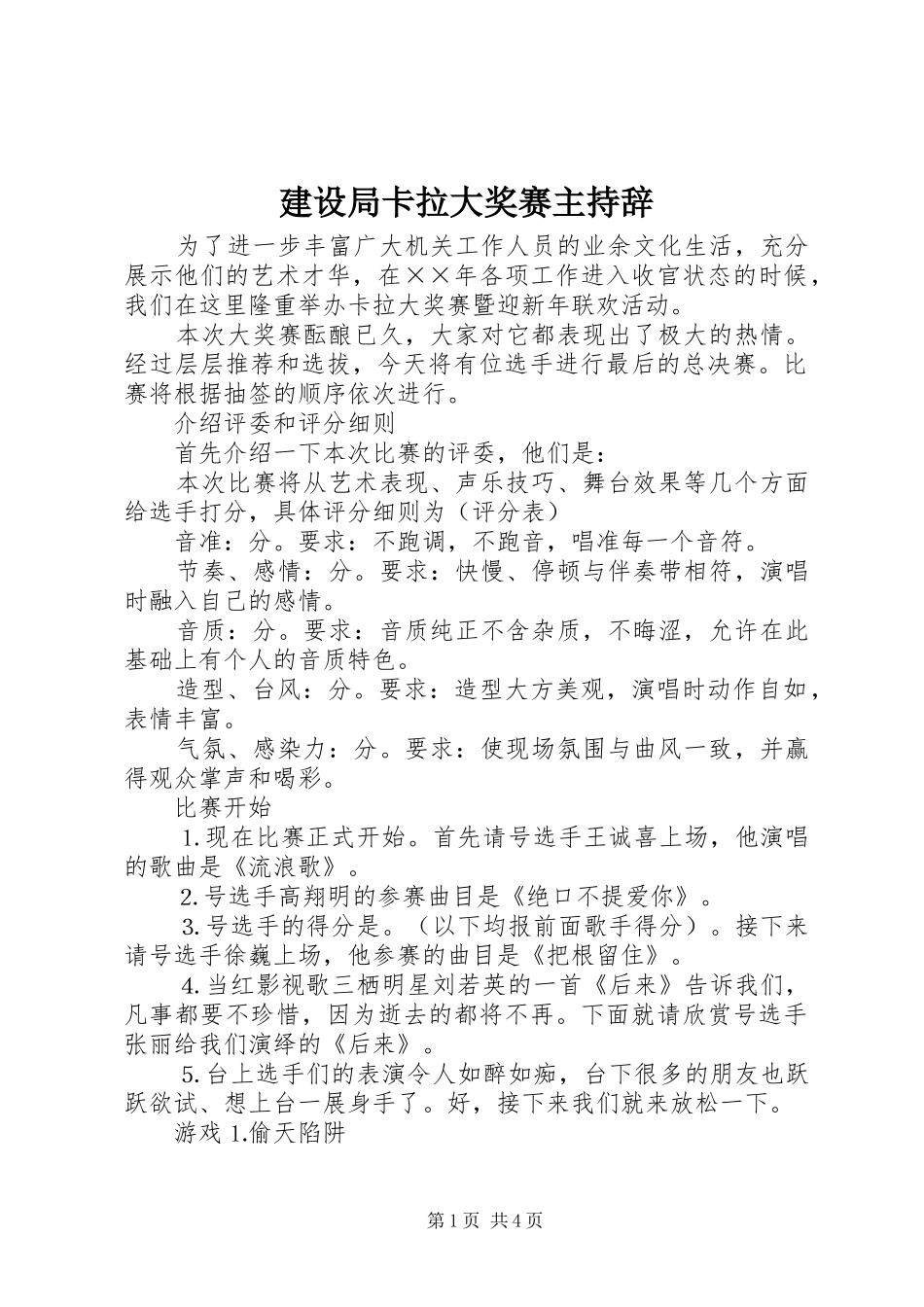 建设局卡拉大奖赛主持辞_第1页