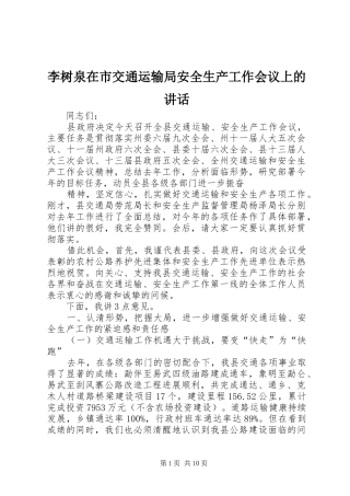 李树泉在市交通运输局安全生产工作会议上的讲话发言