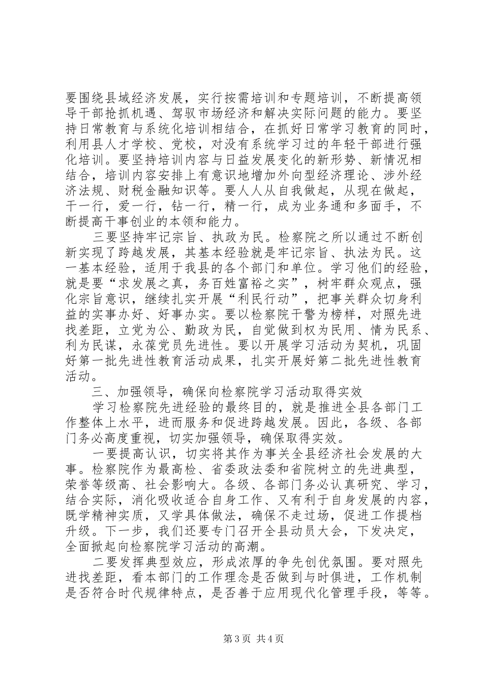 县委书记在学习全国先进检察院动员会议上的讲话发言_第3页