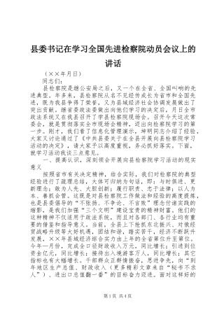 县委书记在学习全国先进检察院动员会议上的讲话发言