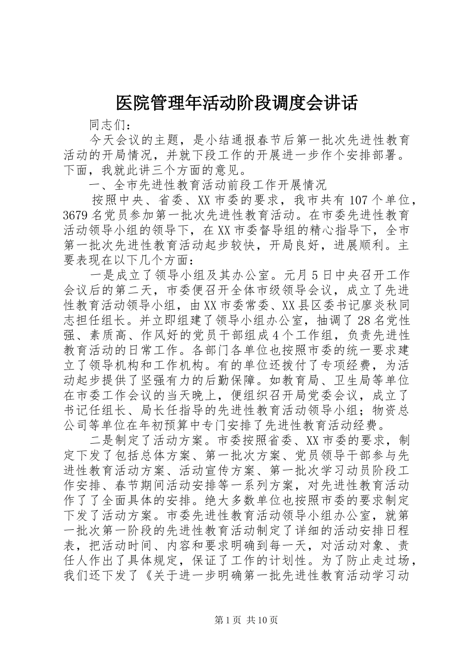 医院管理年活动阶段调度会讲话发言_第1页