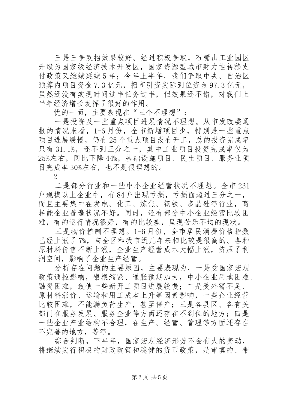 在县委、县政府半年度经济形势分析会上的讲话发言提纲20XX年.7.18_3_第2页