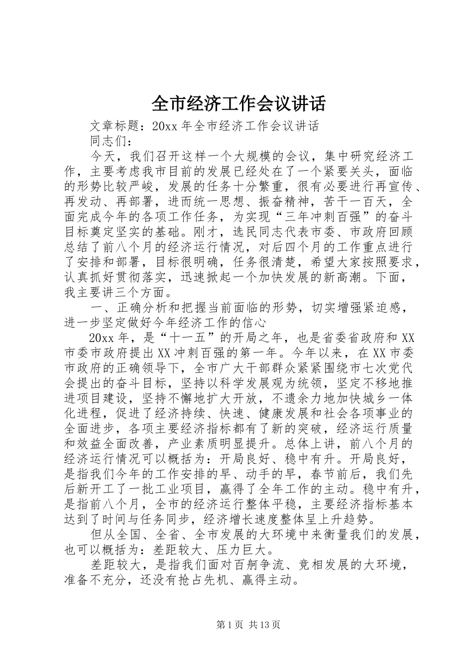 全市经济工作会议讲话发言_第1页