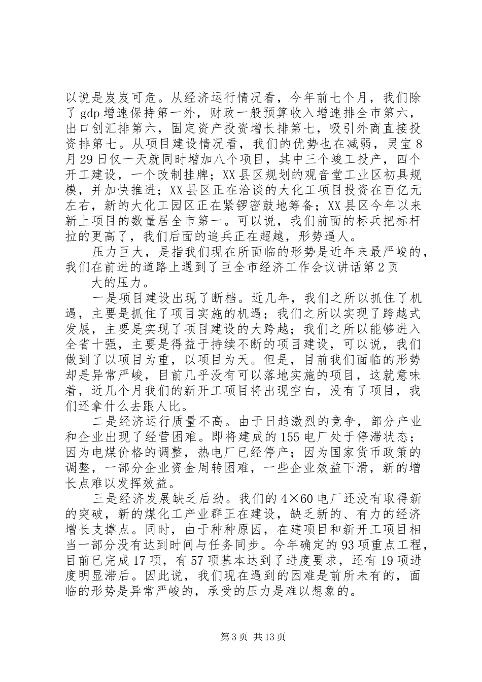 全市经济工作会议讲话发言_第3页
