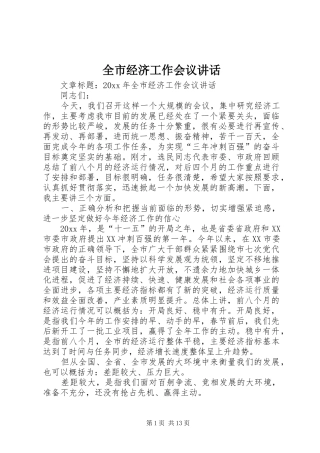 全市经济工作会议讲话发言