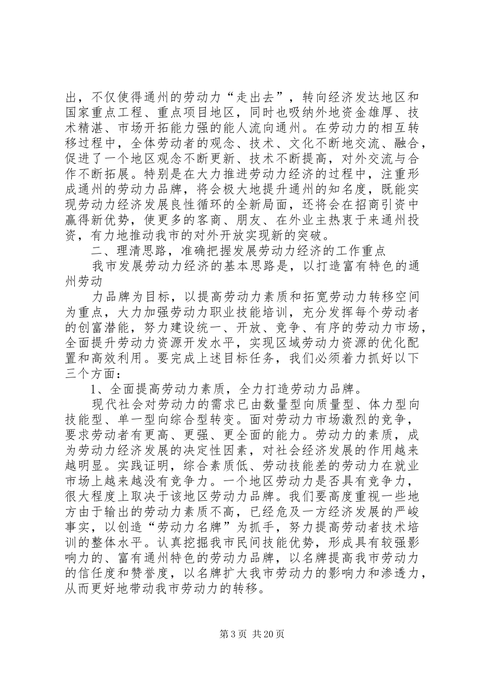 全市劳动力经济工作会议上的讲话发言_第3页