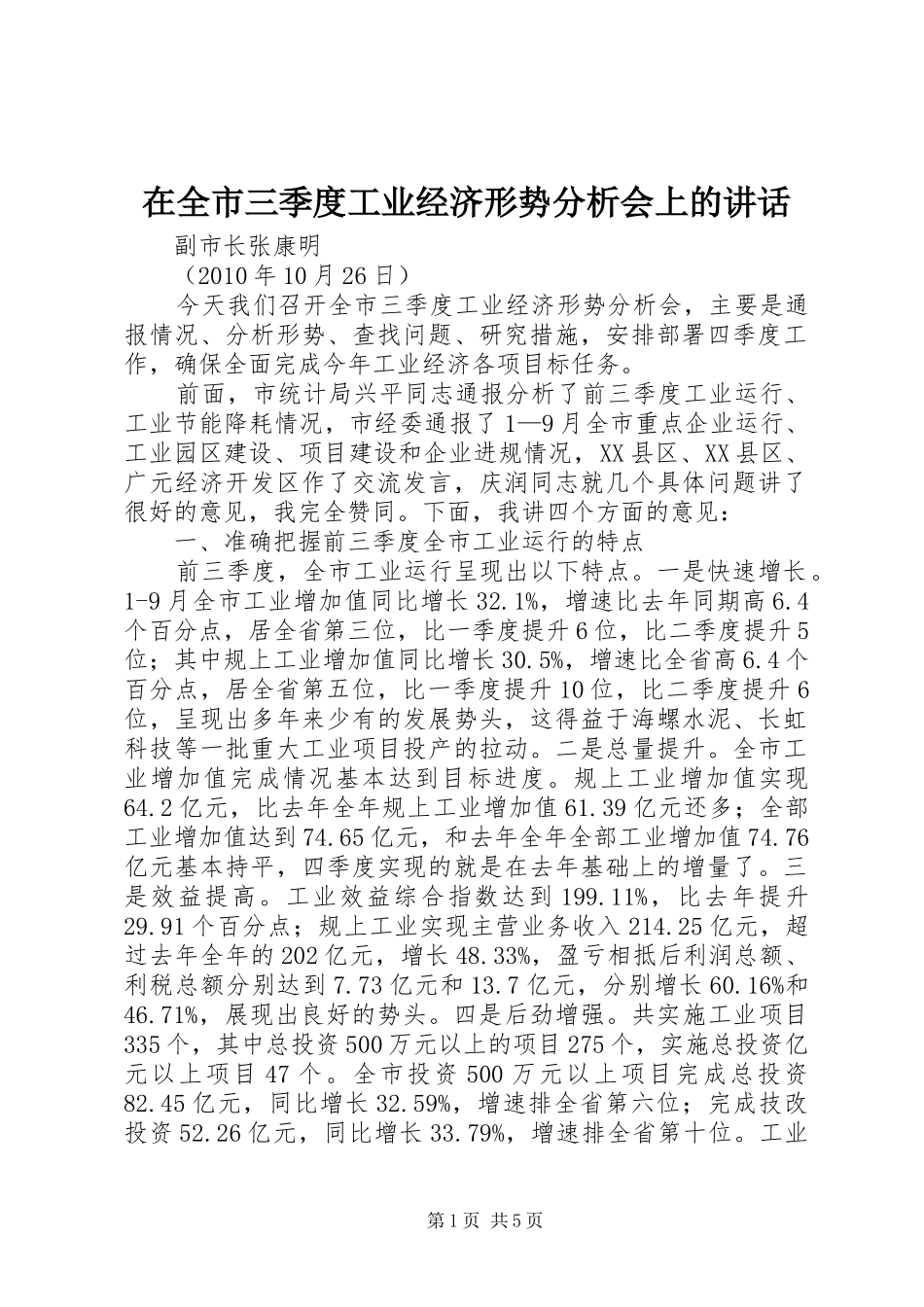 在全市三季度工业经济形势分析会上的讲话发言_第1页