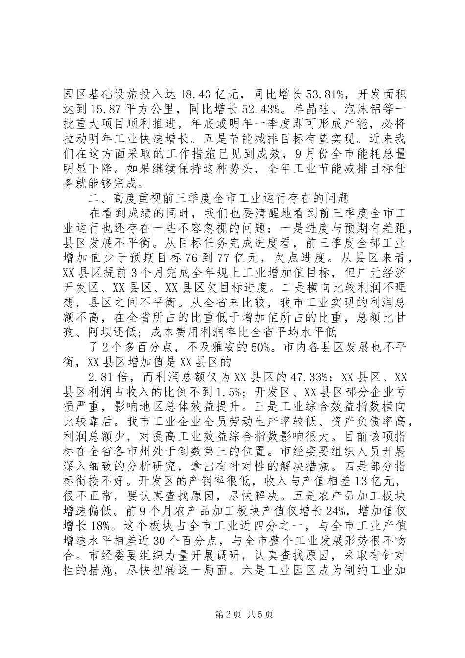 在全市三季度工业经济形势分析会上的讲话发言_第2页