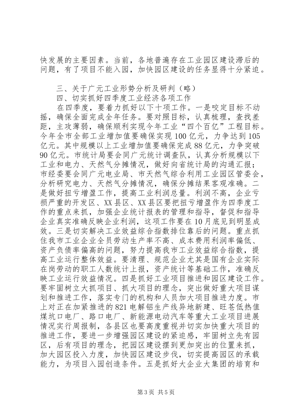 在全市三季度工业经济形势分析会上的讲话发言_第3页
