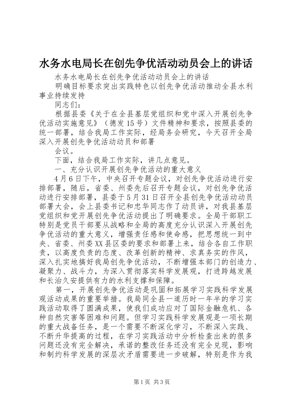水务水电局长在创先争优活动动员会上的讲话发言_第1页