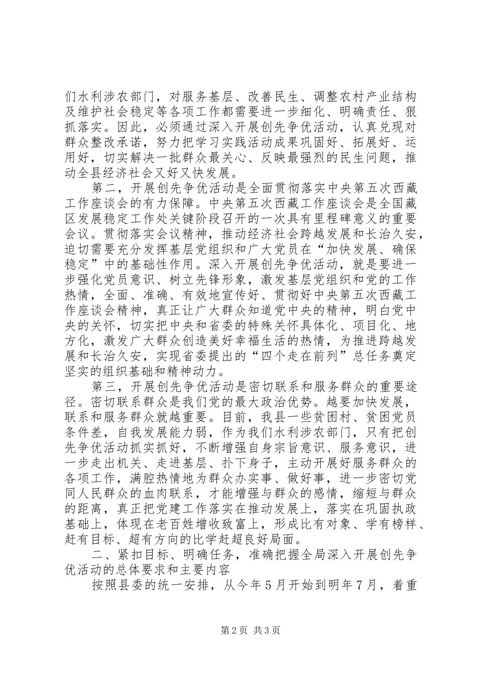 水务水电局长在创先争优活动动员会上的讲话发言_第2页