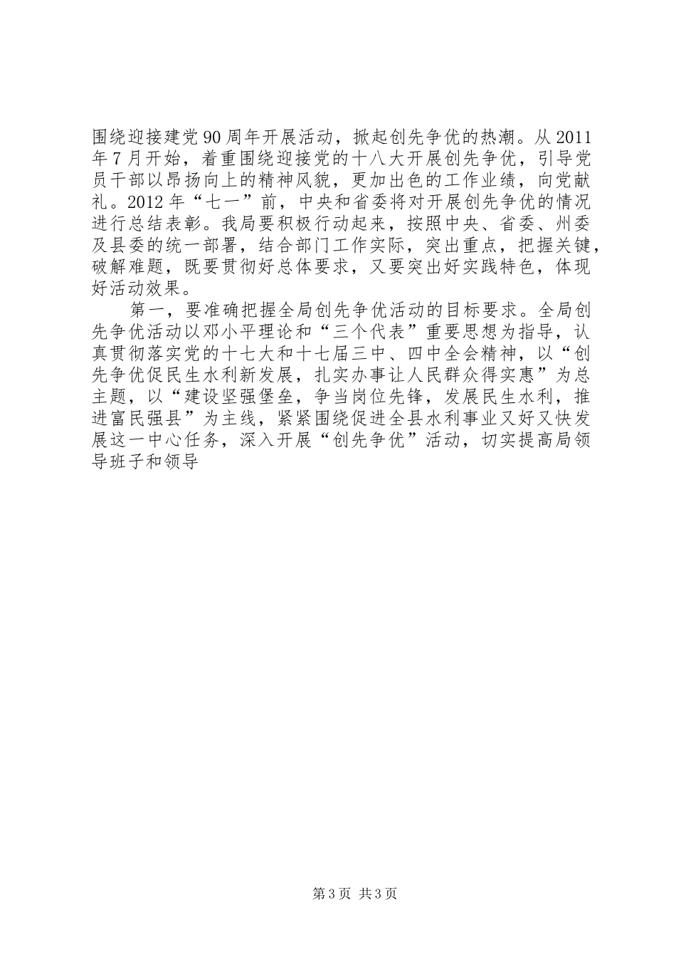 水务水电局长在创先争优活动动员会上的讲话发言_第3页