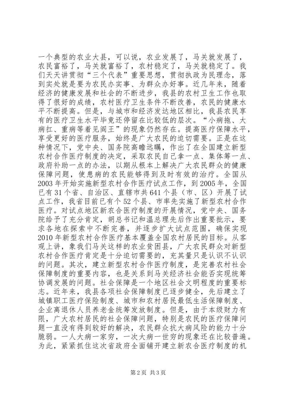 在全县新型农村合作医疗工作启动会议上的讲话发言_第2页
