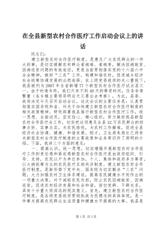 在全县新型农村合作医疗工作启动会议上的讲话发言