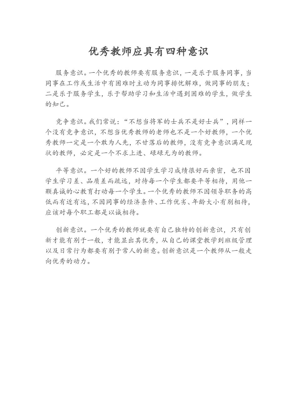 优秀教师应具有四种意识_第1页