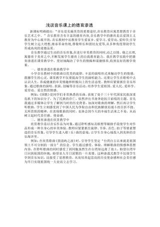 浅谈音乐课上的德育渗透