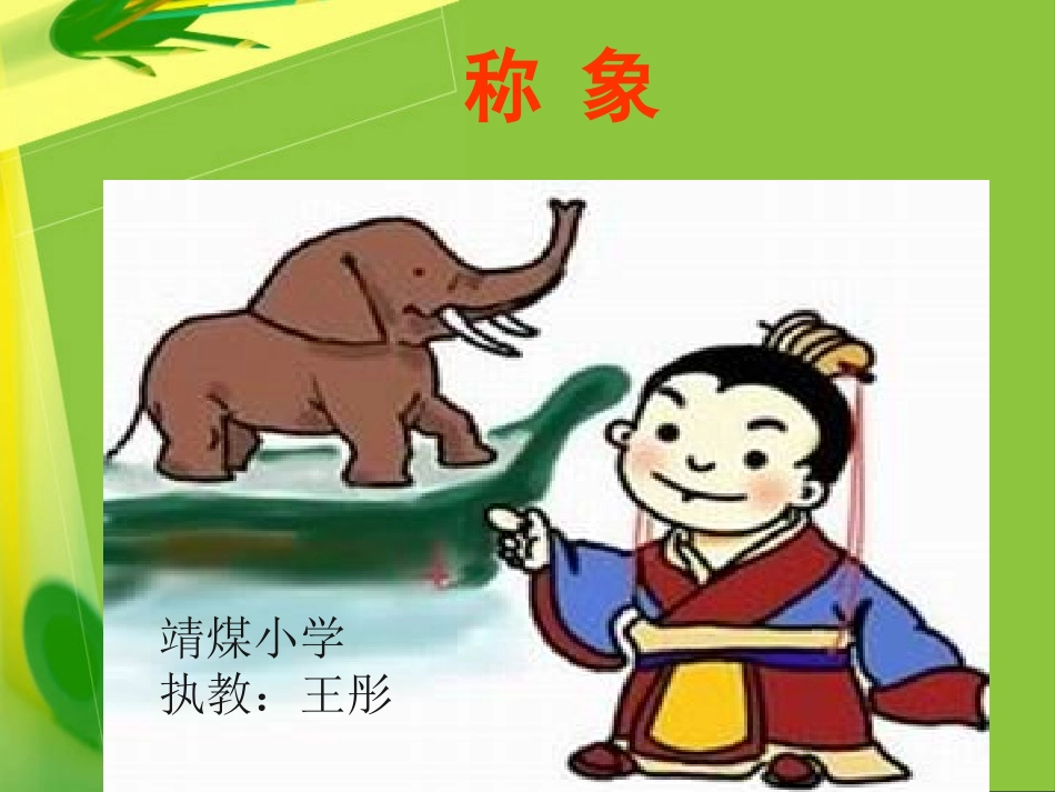 《称象》课件_第1页