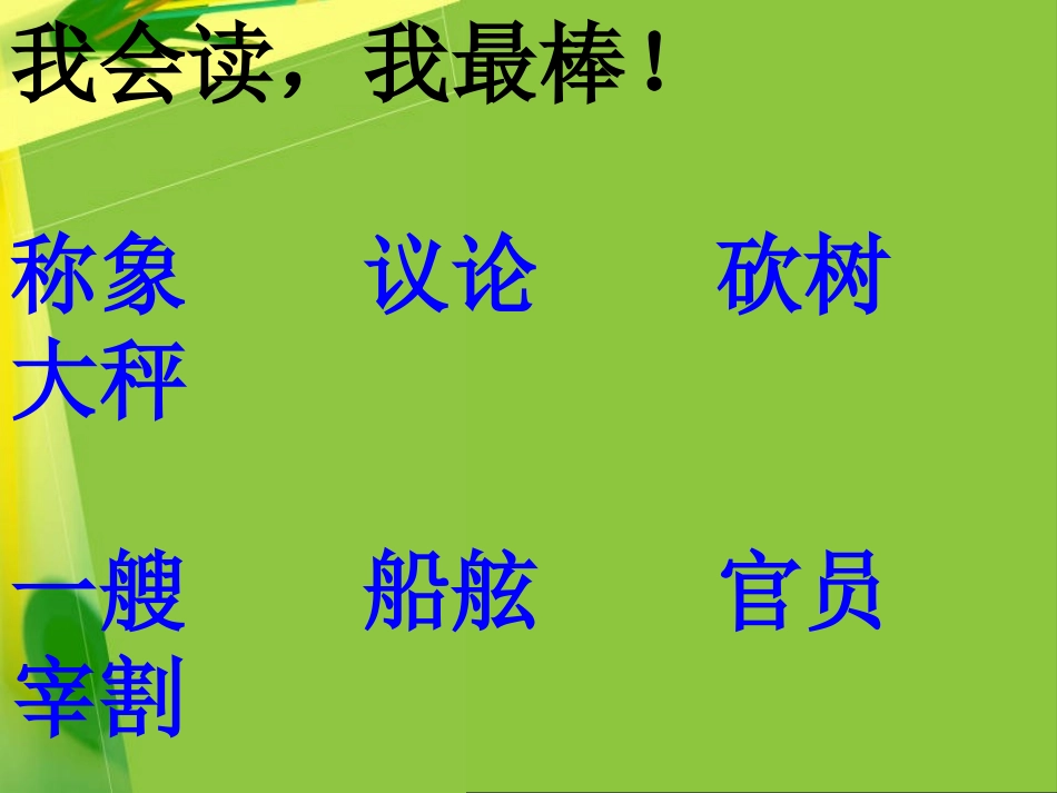 《称象》课件_第2页
