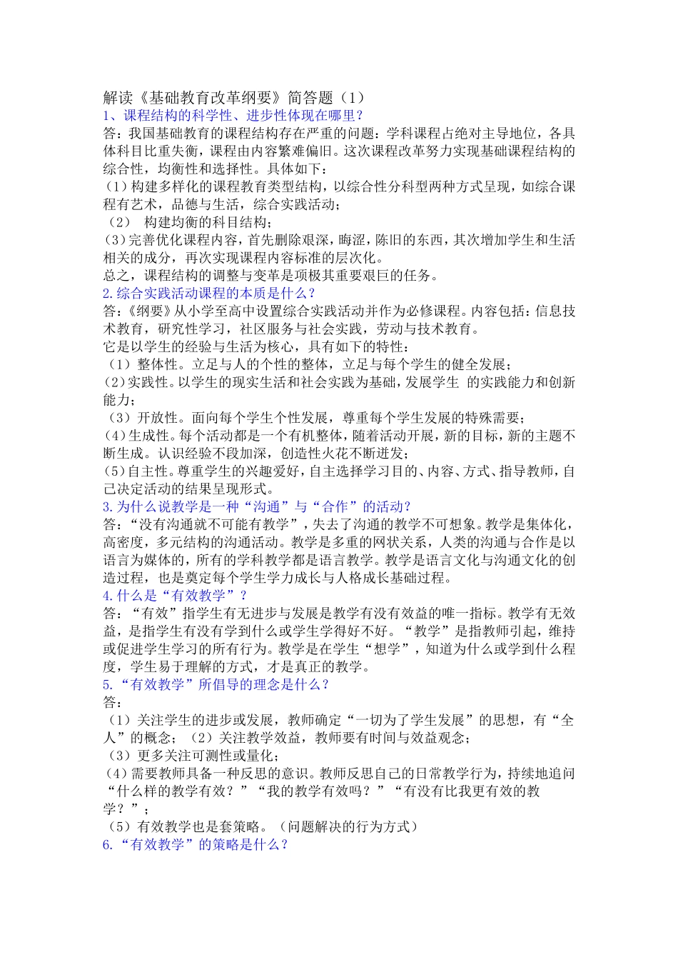 解读基础教育改革纲要_第1页