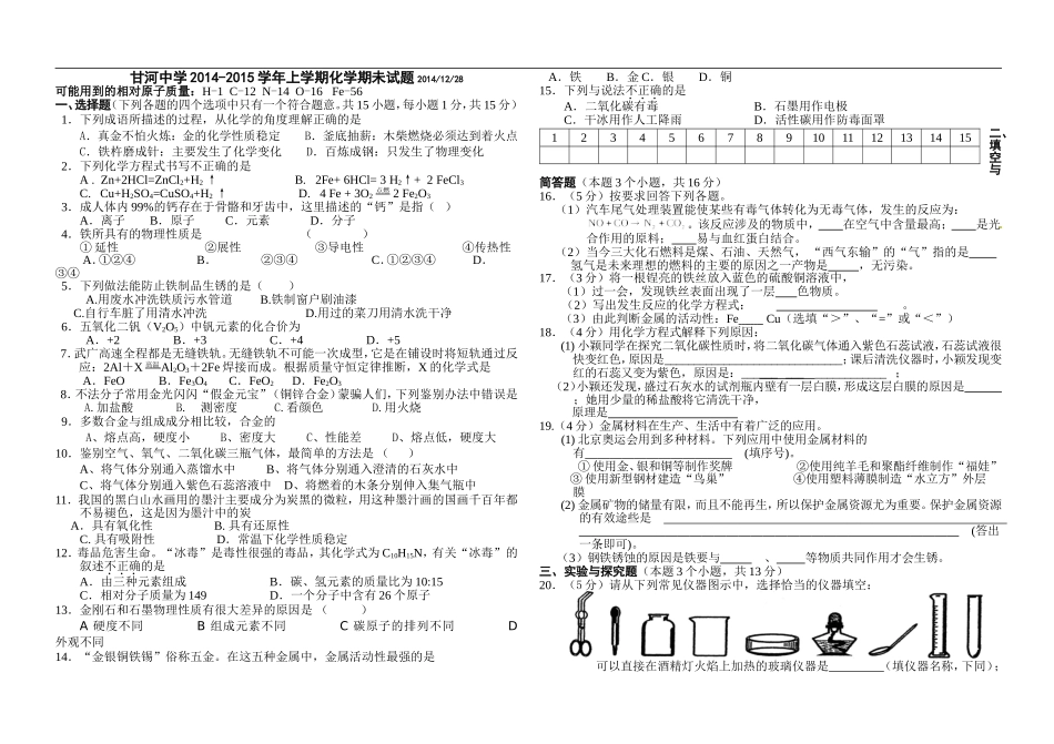 2014-2015上学年甘河中学化学期未试题_第1页