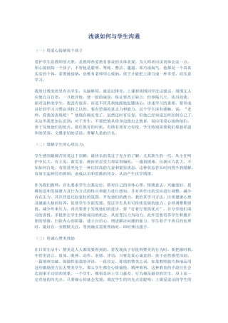 浅谈如何与学生沟通