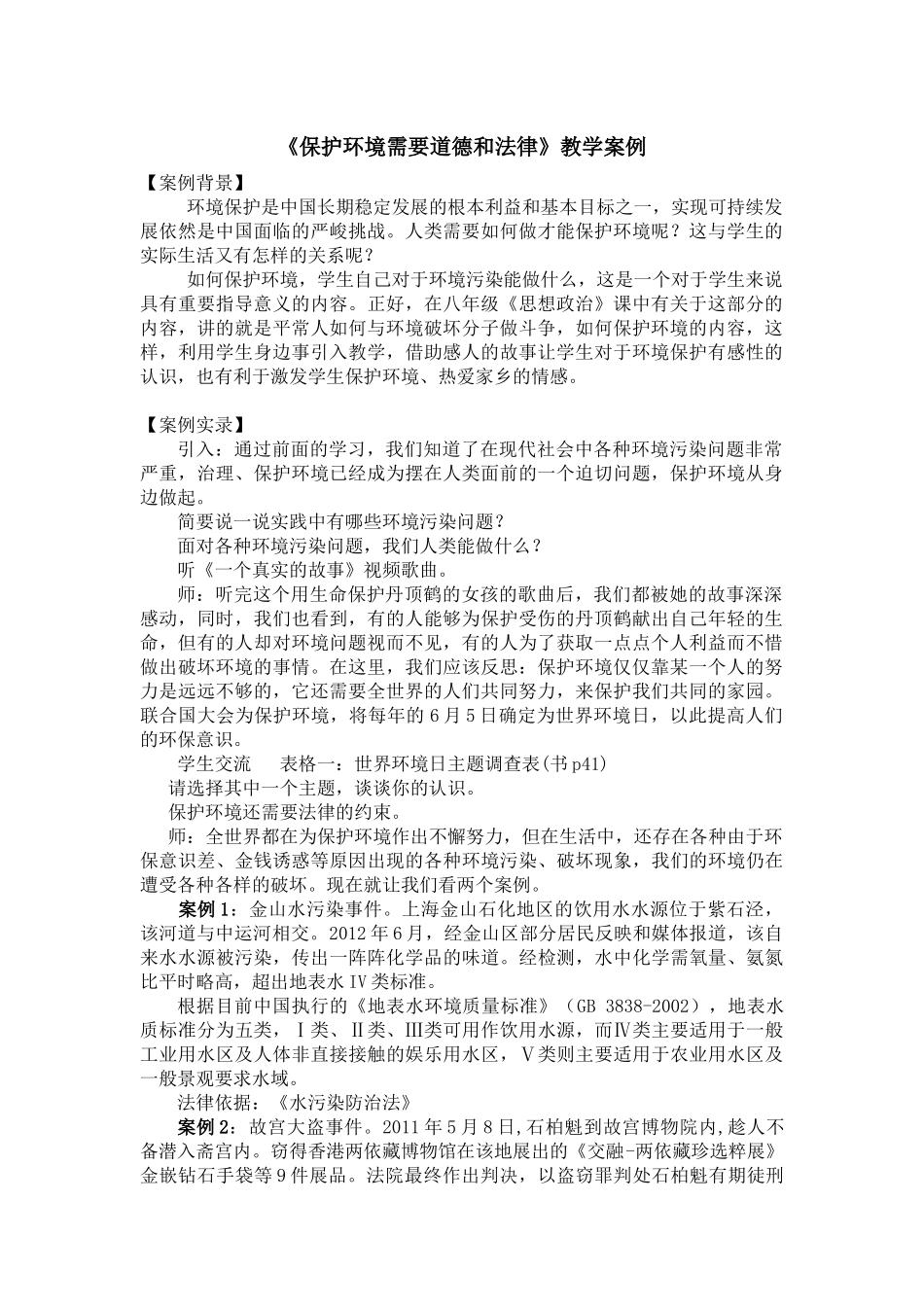 （案例）保护环境需要道德和法律_第1页