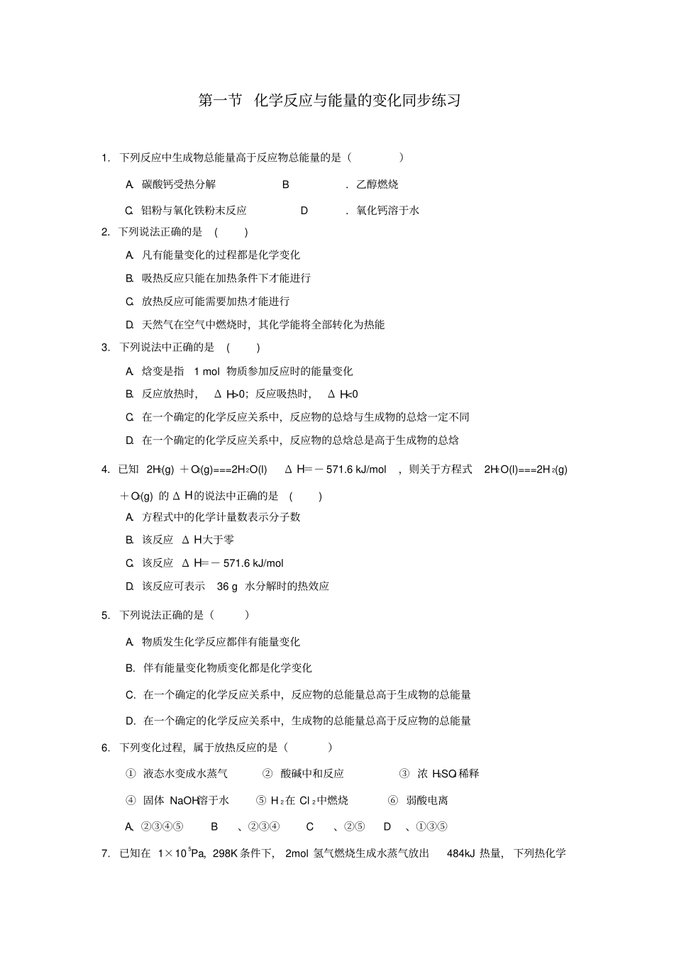 人教版高中化学选修四1化学反应与能量变化同步练习_第1页