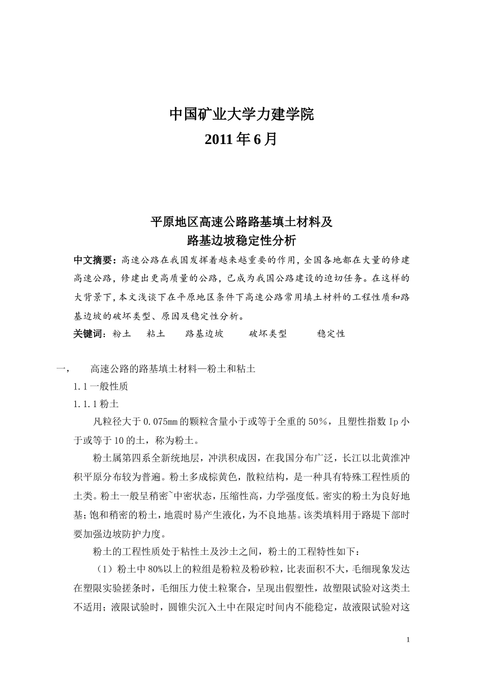 高速公路路基填土及路基边坡稳定性分析_第2页