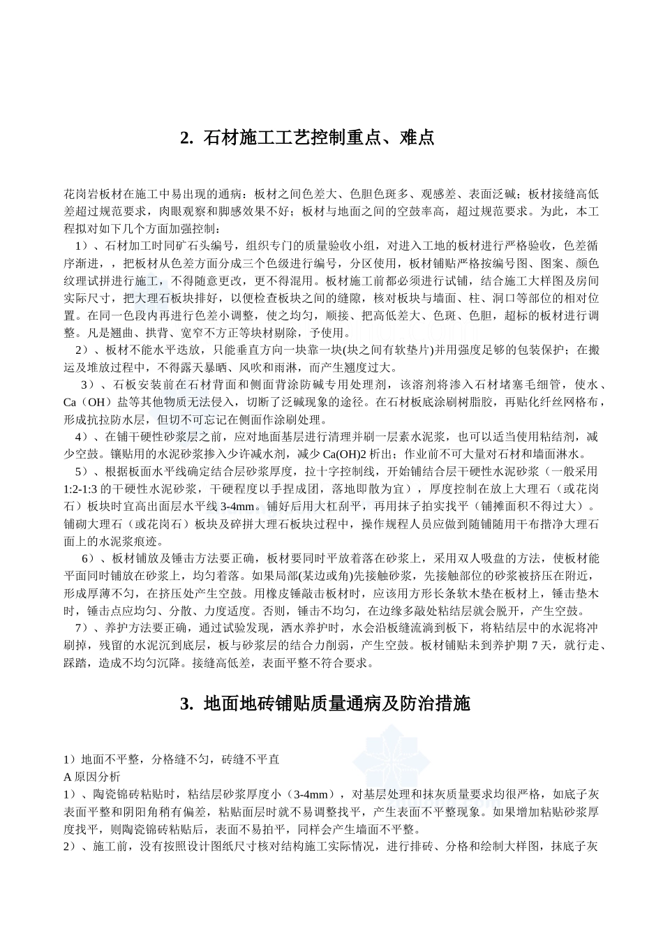 室内装饰控制措施_第2页