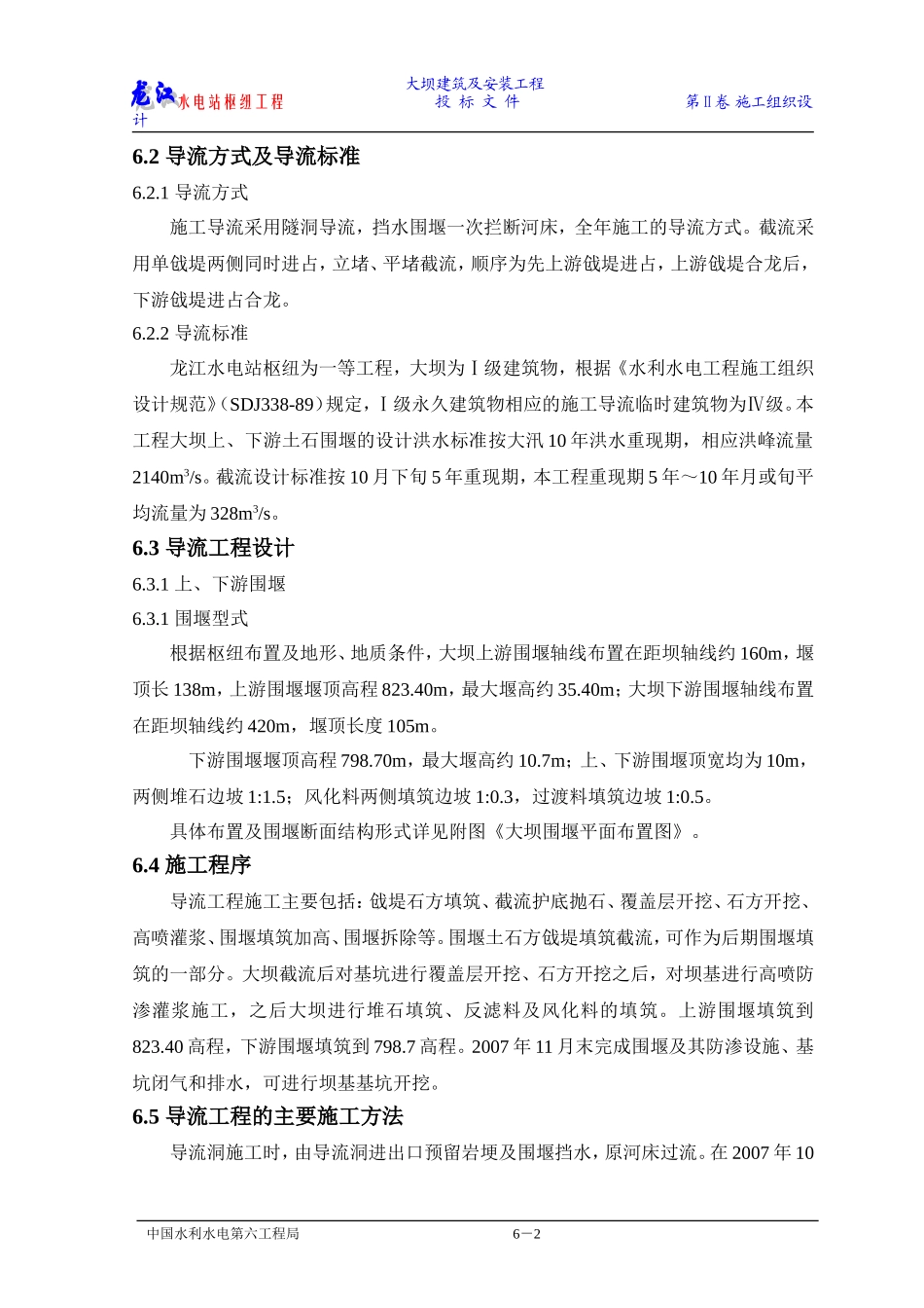 施工导流和水流控制(大坝)_第2页