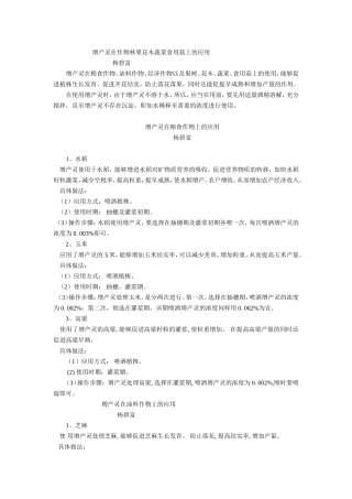 增产灵在作物林果花木蔬菜食用菇上的应用