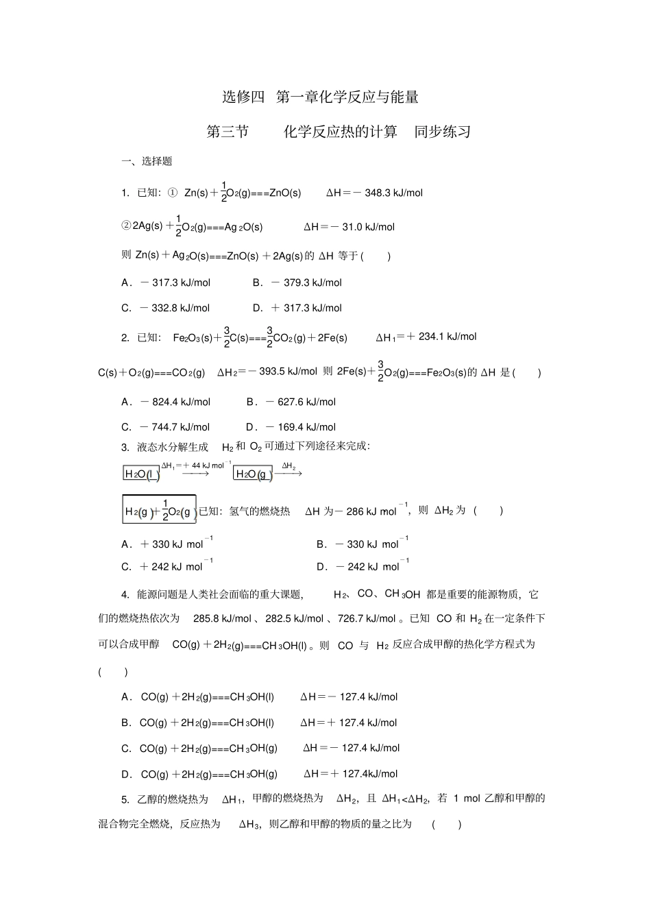 人教版高中化学选修四3化学反应热的计算同步练习_第1页