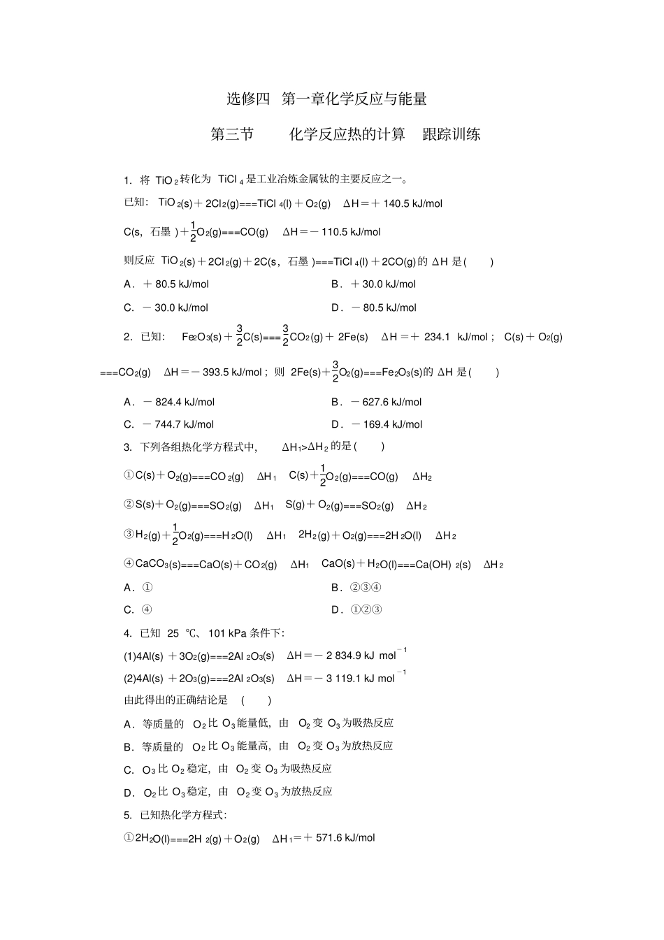 人教版高中化学选修四3化学反应热的计算跟踪练习_第1页