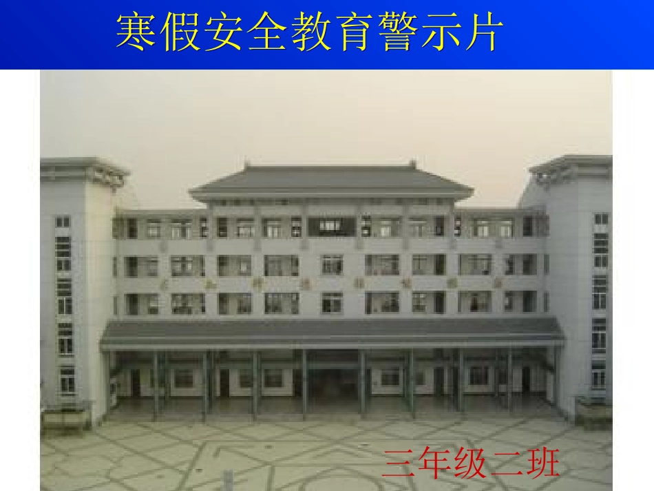 寒假安全教育修改_第1页