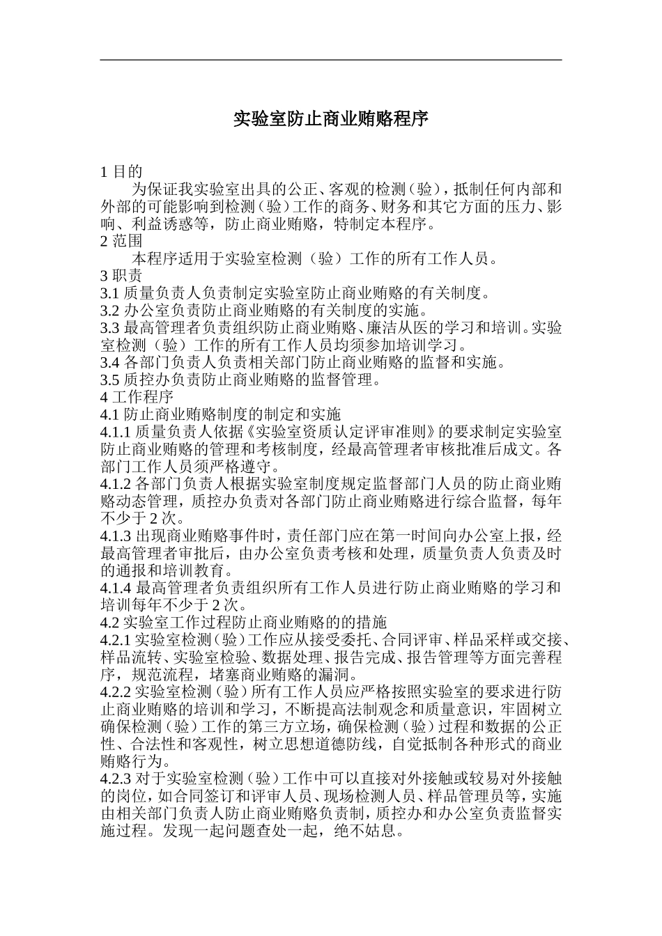 实验室防止商业贿赂程序_第1页