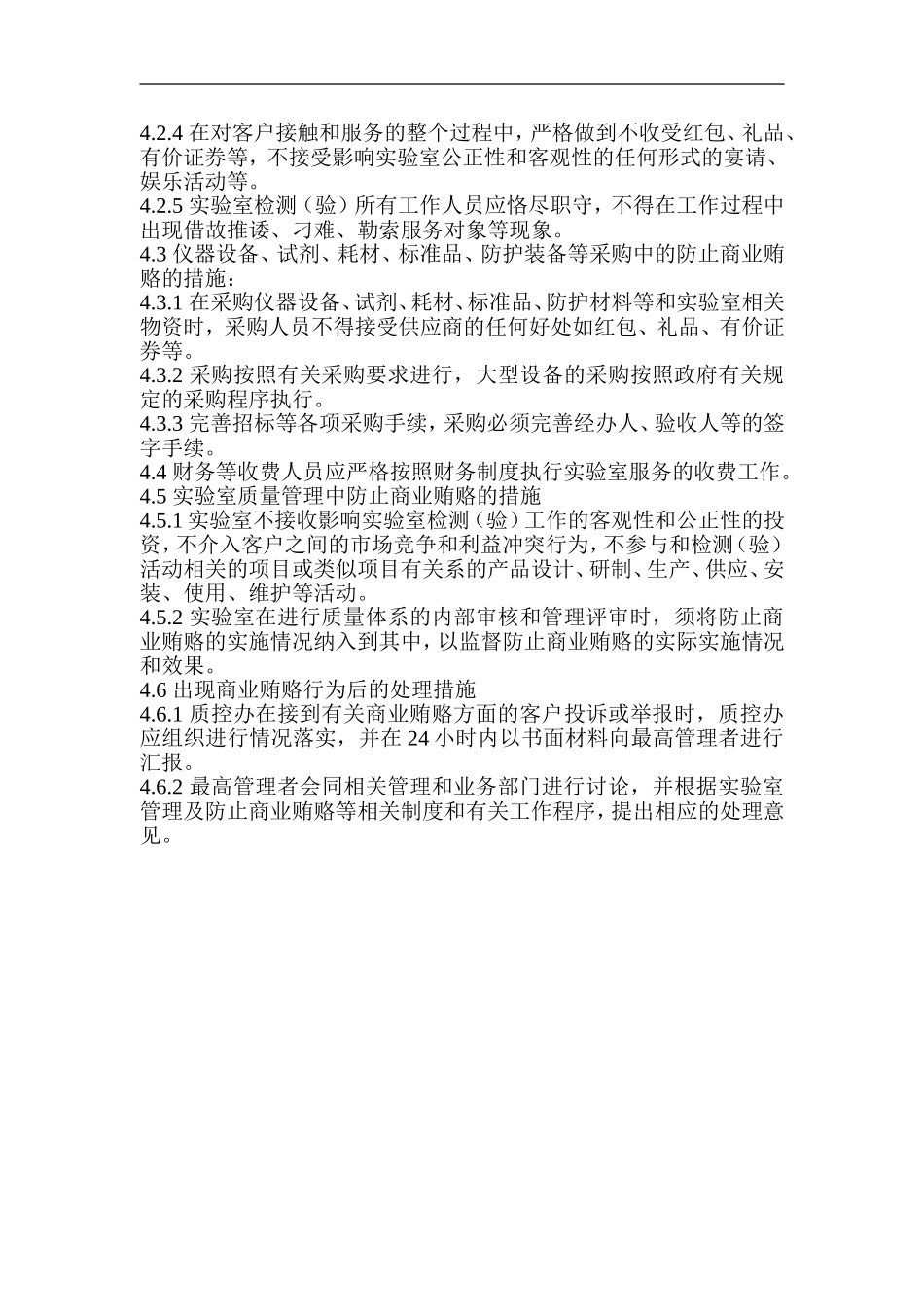 实验室防止商业贿赂程序_第2页