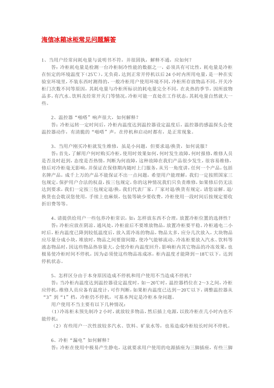 海信冰箱冰柜常见问题解答_第1页
