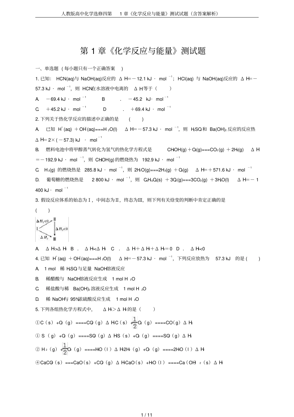 人教版高中化学选修四化学反应与能量测试试题含答案解析_第1页
