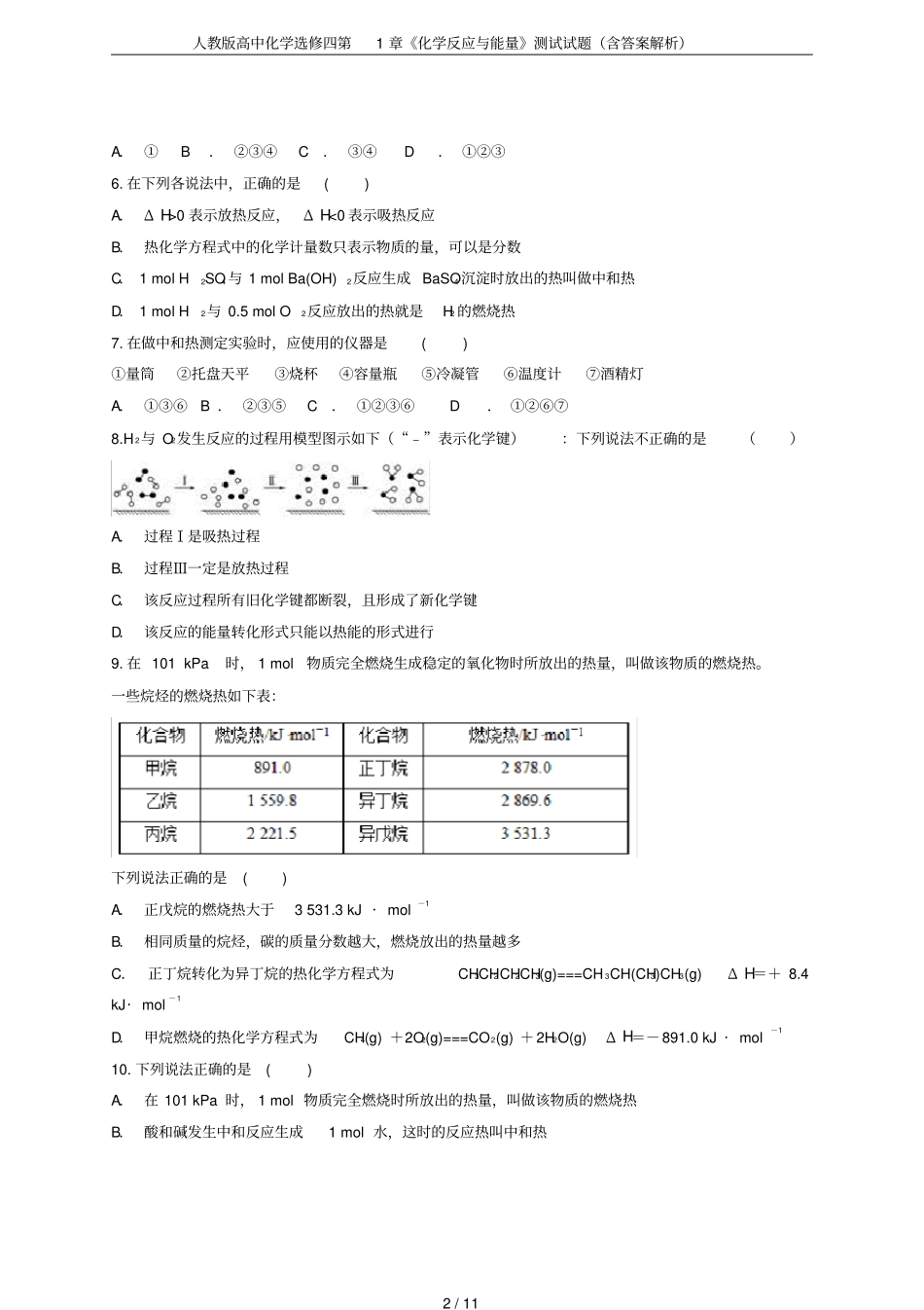 人教版高中化学选修四化学反应与能量测试试题含答案解析_第2页