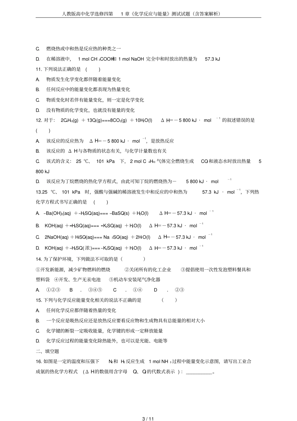 人教版高中化学选修四化学反应与能量测试试题含答案解析_第3页