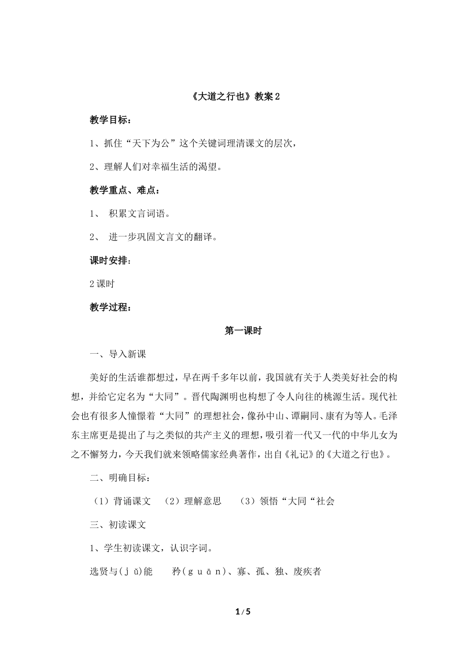 语文-《大道之行也》教案2-汪升旭_第1页