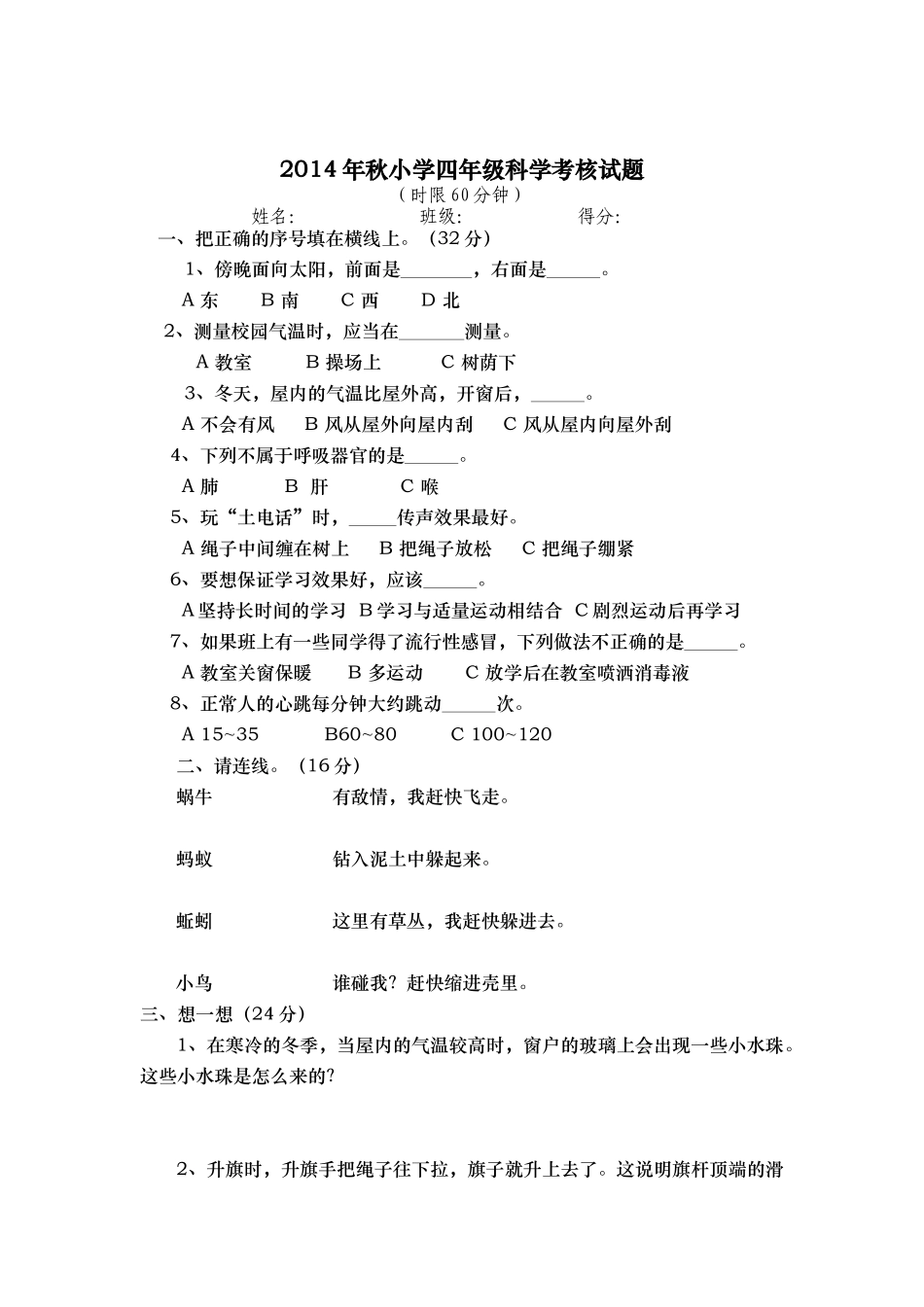 2014年秋小学四年级科学考核试题_第1页