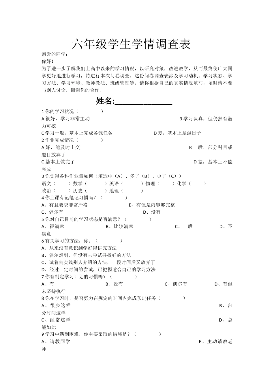 六年级学生学情调查表_第1页