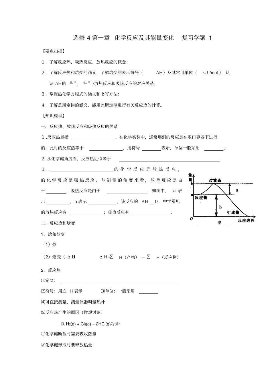人教版高中化学选修四化学反应及其能量变化复习学案1_第1页