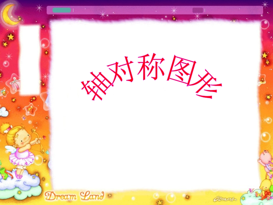 轴对称图形课件PPT下载1北师大版三年级数学下册课件_第1页
