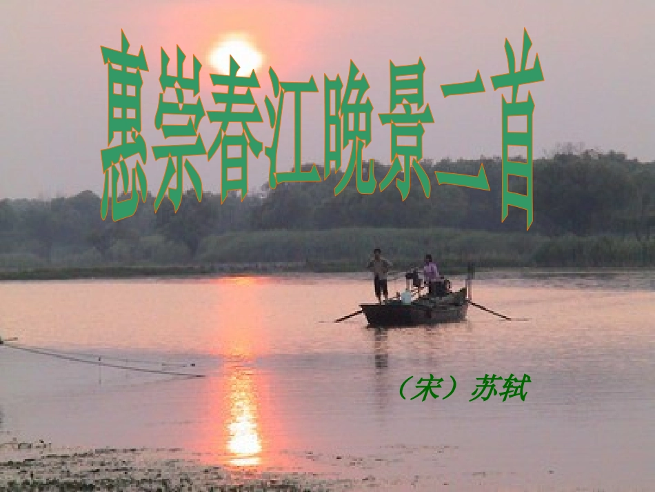 《惠崇春江晚景》教学PPT_第1页